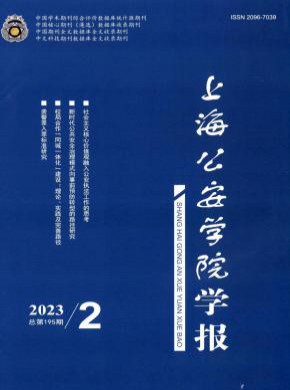 上海公安高等专科学校学报期刊
